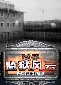 小说：女子监狱风云，作者：总经理秘书