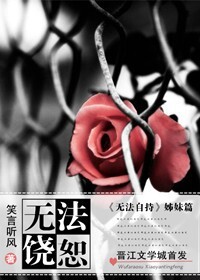 小说：无法饶恕，作者：笑言听风
