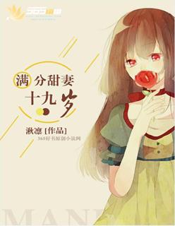小说：满分甜妻十九岁，作者：湫凛
