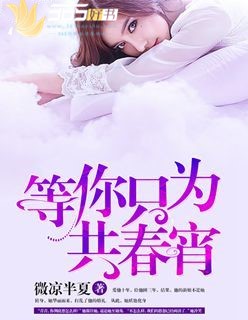 小说：等你只为共春宵，作者：微凉半夏