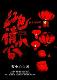 小说：红包请小心，作者：曹小心