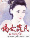 小说：嫡女落凡，作者：梅子漫漫