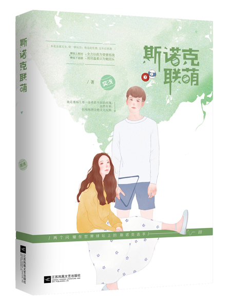 小说：斯诺克联萌，作者：奕浅