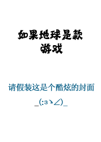 小说：如果地球是款游戏，作者：老猫钓鱼