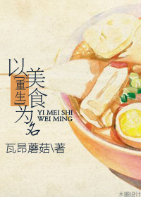 小说：[重生]以美食为名，作者：瓦昂蘑菇