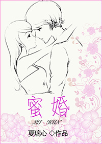 小说：蜜婚，作者：夏璃心