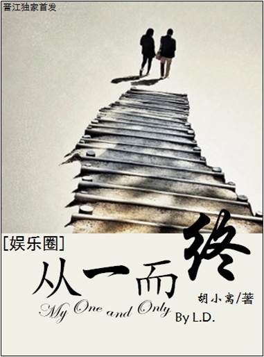 小说：从一而终（娱乐圈），作者：胡小窝