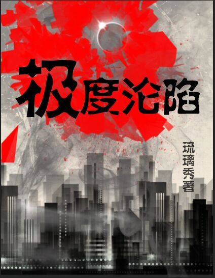 小说：极度沦陷，作者：琉璃秀