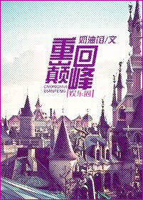 小说：重回巅峰（娱乐圈），作者：奶油馅