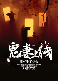 小说：鬼妻上线，作者：佛本千年
