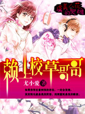 小说：虞美人花的灵魂：赖上校草哥哥，作者：尤小爱