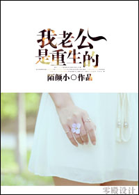 小说：我老公是重生的，作者：陌颜小