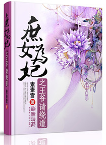 小说：庶女为妃之世子爷请绕道，作者：素素雪