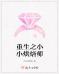 小说：重生之小小烘焙师，作者：西林葳蕤