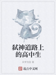 小说：弑神道路上的高中生，作者：异梦泡面