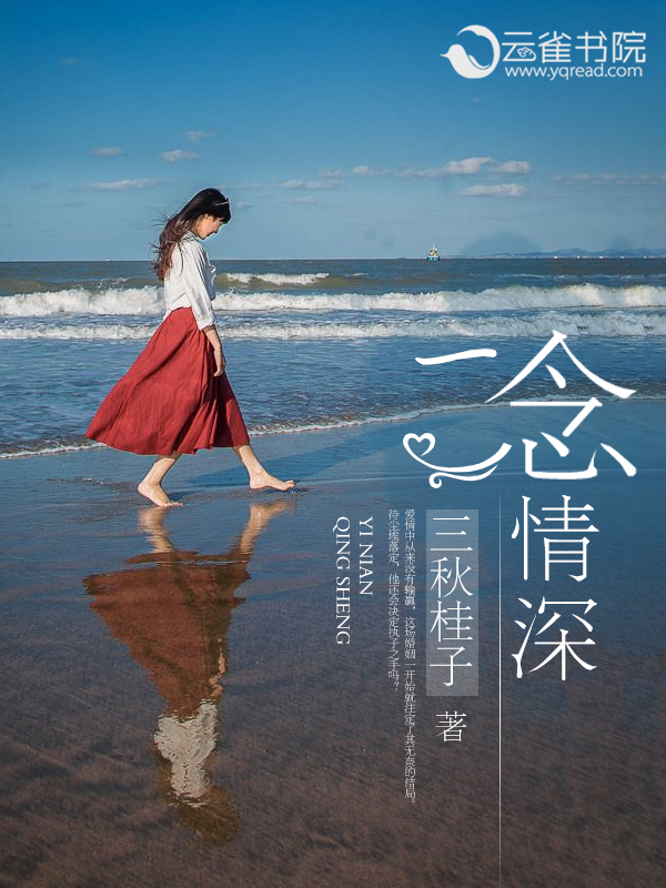 小说：一念情深，作者：三秋桂子