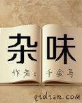 小说：杂味，作者：千金马