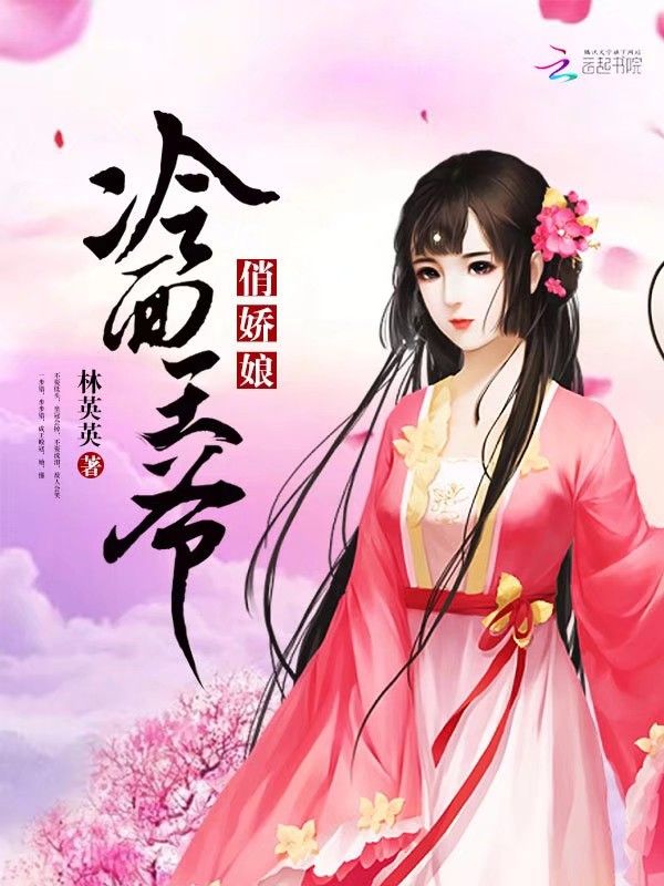 小说：冷面王爷俏娇娘，作者：林英英