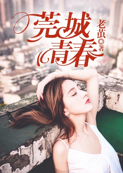 小说：莞城青春，作者：老茧