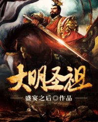 小说：大明圣祖，作者：盛宴之后