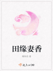 小说：田缘妻香，作者：嘴角痣