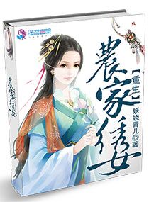 小说：重生农家绣女，作者：妖娆青儿