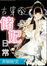 小说：[古穿今]储妃日常，作者：弃端端