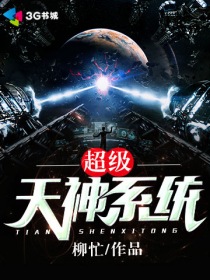 小说：超级天神系统，作者：柳忙