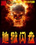 小说：地狱闪盘，作者：煮海南疆