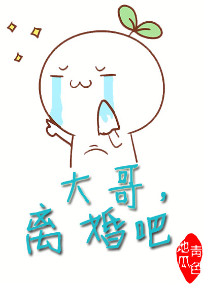 小说：大哥，离婚吧，作者：青色地瓜