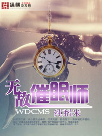 小说：无敌催眠师，作者：纯稻米