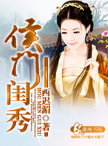 小说：侯门闺秀，作者：西迟湄