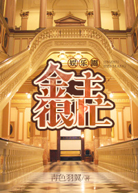 小说：金主很忙[娱乐圈]，作者：青色羽翼