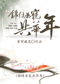 小说：锦绣荣宠共华年，作者：重帘藏花