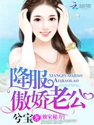 小说：独家秘方：降服傲娇老公，作者：兮宝