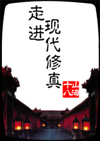 小说：走进现代修真，作者：山海十八