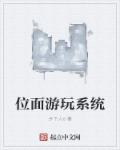 小说：位面游玩系统，作者：乡下人e