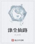小说：涤尘仙路，作者：指上牵