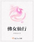 小说：佛女仙行，作者：醉眼画眉