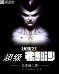小说：龙珠之超级弗利沙，作者：吴发财
