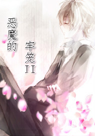 小说：恶魔的牢笼II，作者：哈欠兄