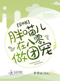 小说：穿书后，胖喵儿在八零做团宠，作者：卡卡er