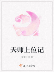 小说：天师上位记，作者：漫漫步归