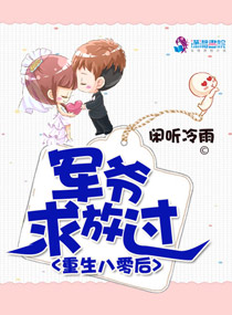 小说：重生八零后：军婚限量宠，作者：闲听冷雨