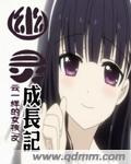 小说：幽灵成长记，作者：云一样的女孩