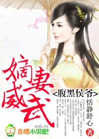 小说：腹黑侯爷，嫡妻威武！，作者：恬静舒心