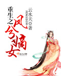 小说：重生之凤兮嫡女，作者：云水天