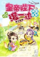 小说：神医狂妃：皇帝陛下滚一边，作者：冬日寒梅
