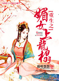 小说：重生之媚女上龙榻，作者：猫咪悠悠
