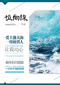 小说：恒向线，作者：Sable塞布尔